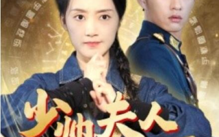 短剧《少帅夫人下山来了（1-79集）》全集免费在线观看