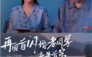 短剧《再回首闪婚老同学竟是首富（1-65集）》全集免费在线观看