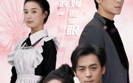 短剧《厉总又在对他的小保姆抛媚眼 (2024)》全集免费在线观看