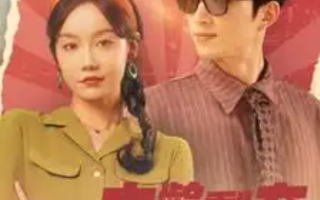 短剧《大龄剩女勇闯八零（96集全）王凯沐&汤圆》免费观看