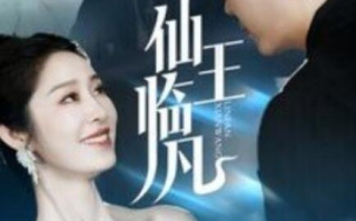 短剧《仙王临凡（100集全）》免费观看