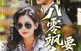 短剧《八零飒妻要发家（63集）王浩翔&小喻 (2025)》全集免费在线观看