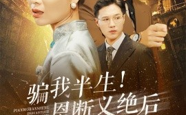 短剧《骗我半生！恩断义绝后你哭什么 (2024)》全集免费在线观看