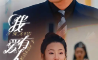短剧《我有爱人了（76集全）杨晨璐&邹佳欣》免费观看
