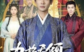 短剧《力挽天倾六殿下 (2025)》全集免费在线观看