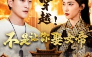 短剧《让你穿越！不是让你娶女帝（73集全）赵慧楠》免费观看