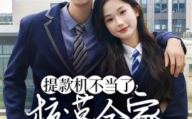 短剧《提款机不当了，校草全家急疯了 (2024)》全集免费在线观看