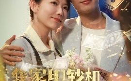 短剧《我家印钞机略胜一筹（60集）盛晨&林永炬 (2025)》全集免费在线观看