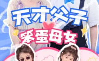 短剧《天才父子笨蛋母女（90集全）》免费观看