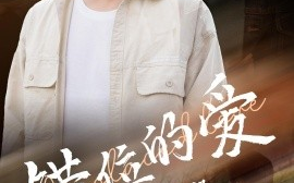 短剧《错位的爱第2部（55集）郑天龙＆张清妍 (2025)》全集免费在线观看