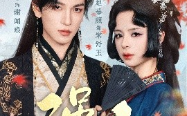 短剧《强占（60集）王嘉懋&赵慕颜 (2025)》全集免费在线观看