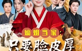 短剧《嫡姐当家：只要脸皮厚顿顿都吃肉（89集）李秉润&陈楚琦 (2025)》全集免费在线观看