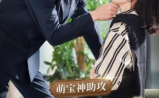 短剧《萌宝神助攻拐个妈咪送爹地（34集全）》免费在线观看