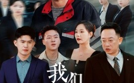 短剧《我们都用力的活着 (2024)》全集免费在线观看