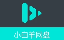 小白羊网盘（v4.0.13）
