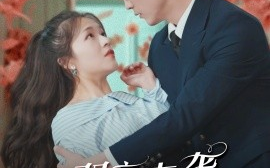 短剧《双宝来袭神秘大佬是男模 (2024)》全集免费在线观看