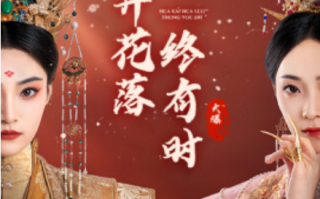 短剧《花开花落终有时（68集全）》免费观看