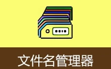 文件名管理器（v2.4.2）