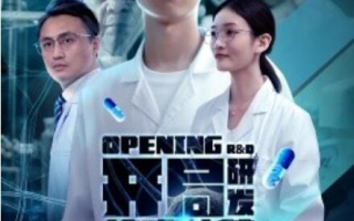 短剧《开局研发抗癌神药震惊全球（开局震惊全球医学界）32集全》免费在线观看