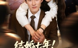 短剧《结婚七年！你说老公不是我（62集）谢婉吟&祎一 (2025)》全集免费在线观看 