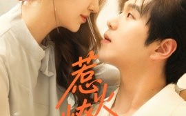 短剧《惹火燎夜（74集）罗嘉麒＆戚羽佳 (2025)》全集免费在线观看
