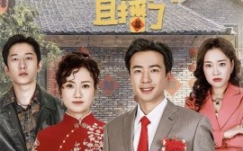 短剧《回村后我被全网直播了 (2025)》全集免费在线观看