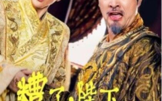 短剧《糟了，陛下竟然想摆烂（1-57集）》全集免费在线观看