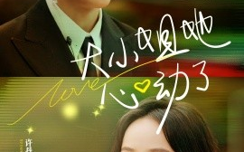 短剧《大小姐她心动了 (2025)》全集免费在线观看