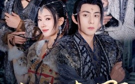 短剧《蛮荒夫君不好惹 (2025)》全集免费在线观看