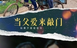 短剧《当父爱来敲门（56集）陈泽旦 (2025)》全集免费在线观看