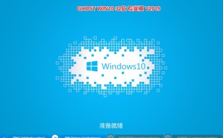 GHOST WIN10 32位专业版 V2019（1909专业版免激活）