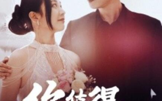 短剧《你值得被拯救（1-100集）》全集免费在线观看