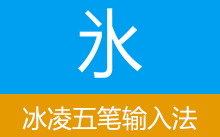 冰凌五笔输入法（v13.8.6.260615 (蕤宾版)）