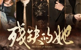 短剧《残缺的她（59集）李若希 (2025)》全集免费在线观看