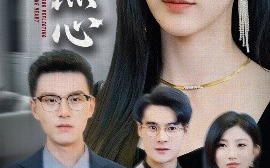 短剧《利镜照心（62集）高明君&汪新玲（点点） (2025)》全集免费在线观看 