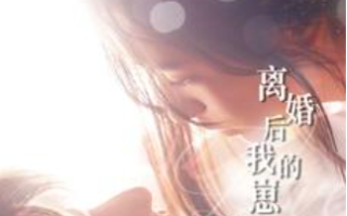 短剧《离婚后我的崽打上门来（96集全）》免费观看