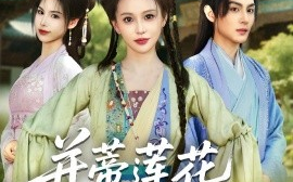 短剧《并蒂莲花不相见（89集）黄靖洲＆陈思澈 (2025)》全集免费在线观看