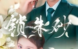 短剧《锁朱砂＆在火焰尽头等你（80集）林昱希＆安晓洁&汪雅琦 (2025)》全集免费在线观看
