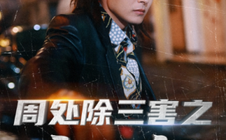 短剧《周处除三害之宿命（70集全）》免费观看