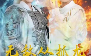 短剧《无敌从抓龙做汤开始（82集全）》免费观看