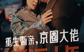 短剧《重生断亲，京圈大佬等我三十年 (2024)》全集免费在线观看