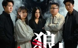 短剧《谁是狼人（30集）(2025)》全集免费在线观看