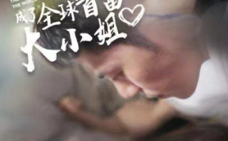 短剧《净身出户后我成了全球首富大小姐（101集全）》免费观看