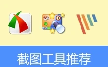 截图工具推荐 | FastStone | WinSnap | xsnip | PicPick | Snipaste