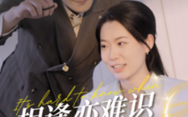 短剧《相逢亦难识 (2025)》全集免费在线观看