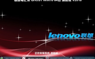 联想笔记本GHOST WIN10 64位 专业版 V2018（免激活）