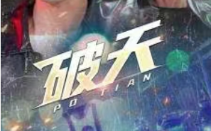 短剧《破天(83集全)》免费观看