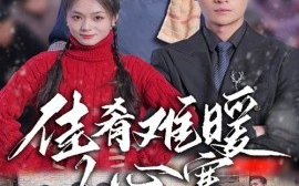 短剧《佳肴难暖人心寒 (2025)》全集免费在线观看
