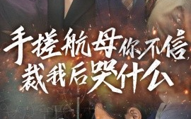 短剧《手搓航母你不信，裁我后哭什么 (2024)》全集免费在线观看