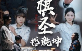 短剧《小小棋圣撼乾坤（52集）(2025)》全集免费在线观看